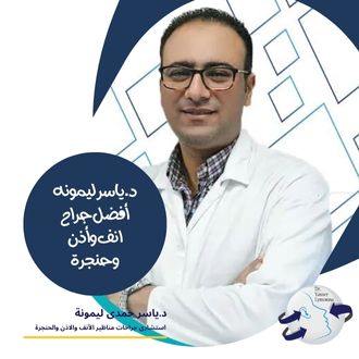 د.ياسر ليمونه أفضل جراح انف وأذن وحنجرة