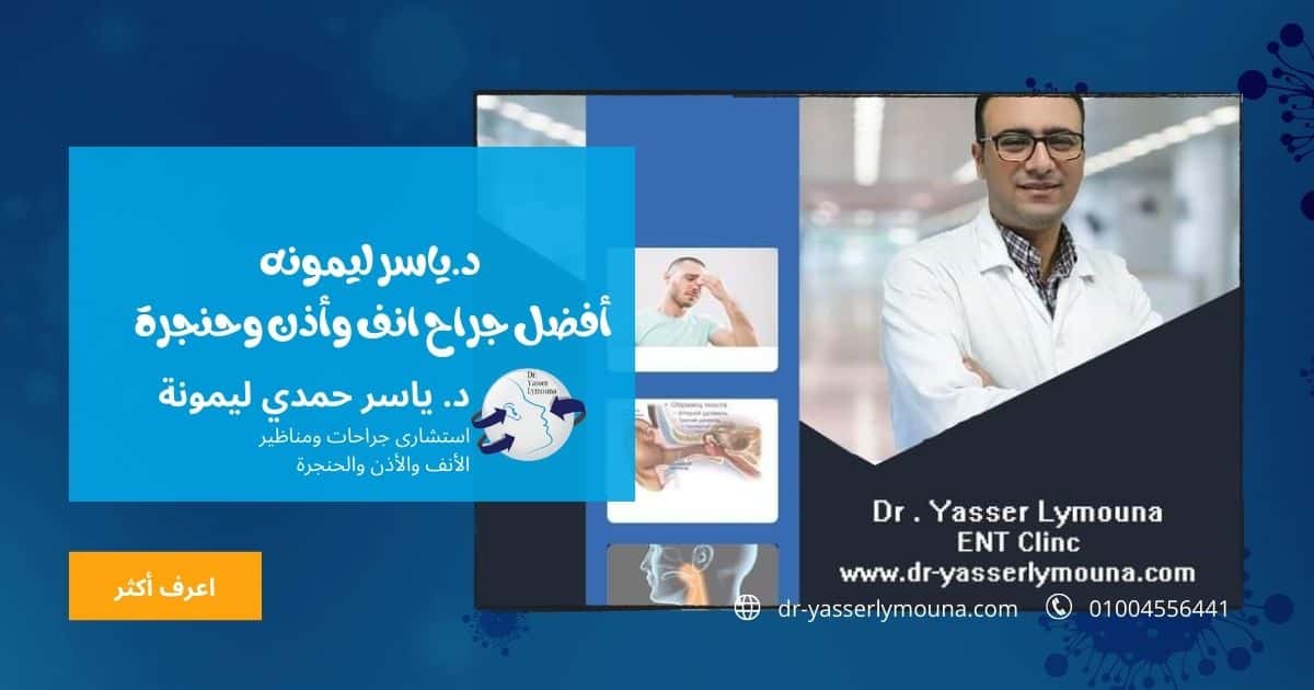د.ياسر ليمونه أفضل جراح انف وأذن وحنجرة